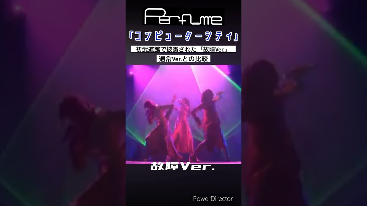 初武道館でこの演出は痺れる⚡️ #perfume #prfm #mikiko #中田ヤスタカ #コンピューターシティ #武道館 #shorts