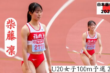 【柴藤凛】完全版！予選1着通過 同世代と競うとやっぱり早い！２０２４年日本選手権U20女子１００m予選２組