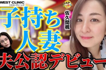 子持ち人妻女優佐久間楓が衝撃告白！不倫の過去。そして夫公認デビューの裏側と新幹線での不適切な関係