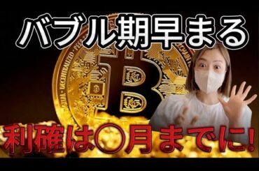 ビットコイン、利確の時期は◯月！私は仮想通貨バブルで勝つ為にこれ買い増し！