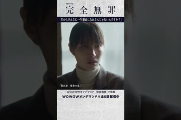 #広瀬アリス #北村有起哉 #奥田瑛二 #大森立嗣 #完全無罪 #第四話 #怪物の家 #ミステリー #連続ドラマ #一生懸命 #真犯人 #ドラマ #配信中 #WOWOW