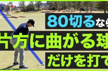 【第5回目 ショット安定12回連続レッスン】最強ツアープロコーチが教える　マジック★ゴルフメソッド　奥嶋誠昭コーチ編