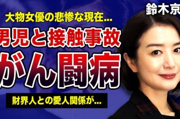 鈴木京香が隠し続けた”がん闘病”の真相...少年を轢き殺しかけた接触事故を事務所が隠蔽した実態に一同驚愕！！激痩せしてしまった大物女優が財界人と愛人関係になった理由に驚きを隠せない