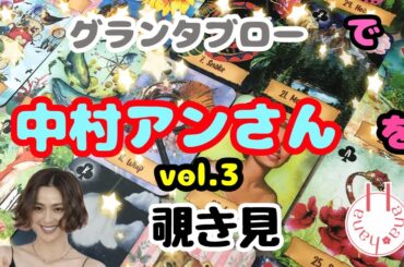 🔮中村アンさん(vol.3)を🧙‍♀️グランタブローで🃏覗き見👀ﾁﾗｯ
