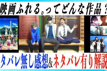 映画ふれる。感想レビュー&独自解説！【警告後ネタバレあり】
