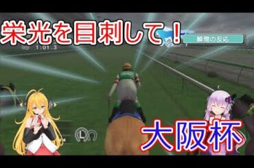 禍福はEXILE縄の如し！大阪杯！桜花賞！＜英雄の＞マキマキのチャンピオンジョッキー＜凱旋＞＃030