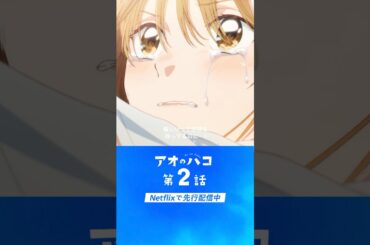 アニメ『 アオのハコ 』第1話ラストシーン続きはネトフリで🏀｜アニメ「 アオのハコ 」｜Netflix Japan