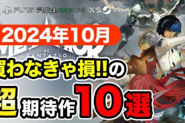 絶対買いの新作ゲームはコレ！10月発売おすすめソフト10選【PS4・PS5・Switch・Xbox・PC】