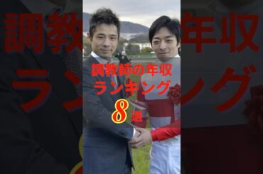 【 競馬 】そんな稼いでんの!? 調教師の年収ランキング8選 #shorts