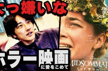 【ミッドサマー】観客を恐怖に陥れ大ヒット。僕の大嫌いなホラー映画、愛を込めてご紹介します