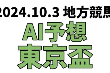 【東京盃】地方競馬予想 2024年10月3日【AI予想】