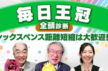 【毎日王冠2024全頭診断】GI級の素質あり︎ローシャムパーク軸で間違いなし!? 激走期待の2頭とは？ 凱旋門賞/京都大賞典/サウジアラビアRCの注目馬も解説