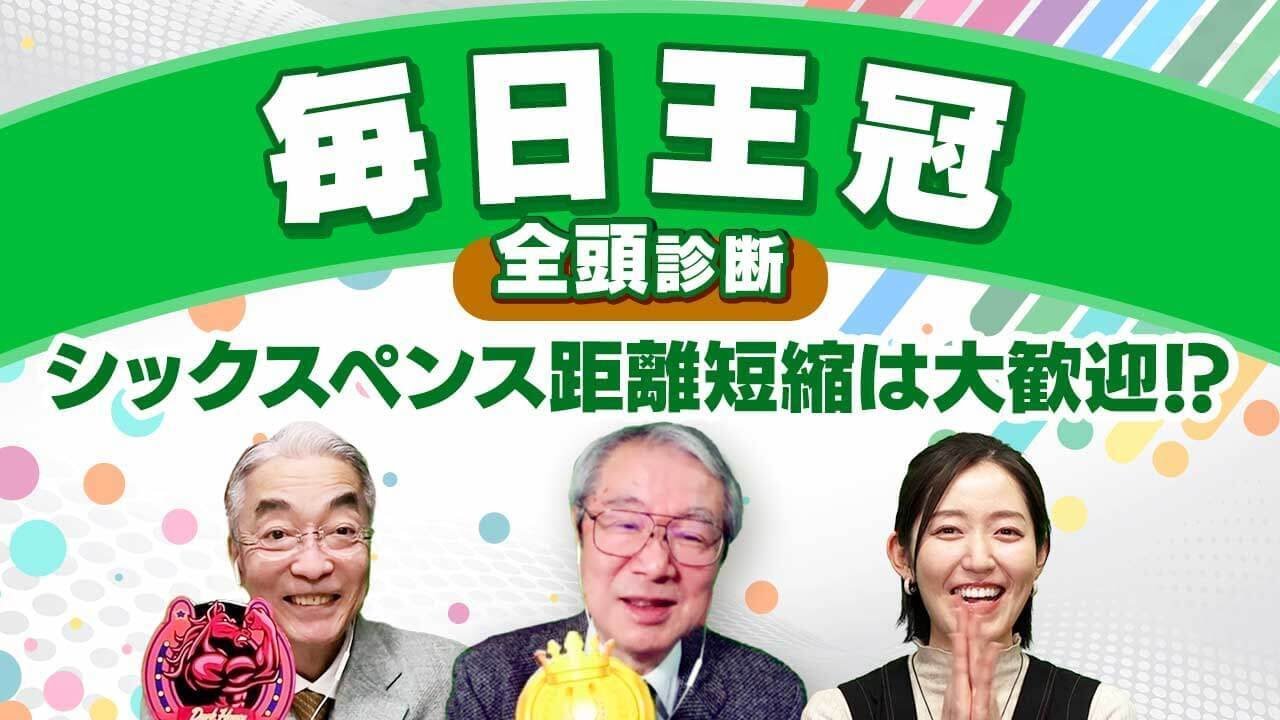 【毎日王冠2024全頭診断】GI級の素質あり︎ローシャムパーク軸で間違いなし!? 激走期待の2頭とは? 凱旋門賞/京都大賞典/サウジアラビアRCの注目馬も解説 【毎日王冠2024全頭診断】GI級の素質あり︎ローシャムパーク軸で間違いなし!? 激走期待の2頭とは? 凱旋門賞/京都大賞典/サウジアラビアRCの注目馬も解説