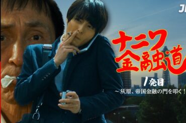 【10月18日まで無料配信】ナニワ金融道 1発目 〜灰原、帝国金融の門を叩く！〜 #高杉真宙