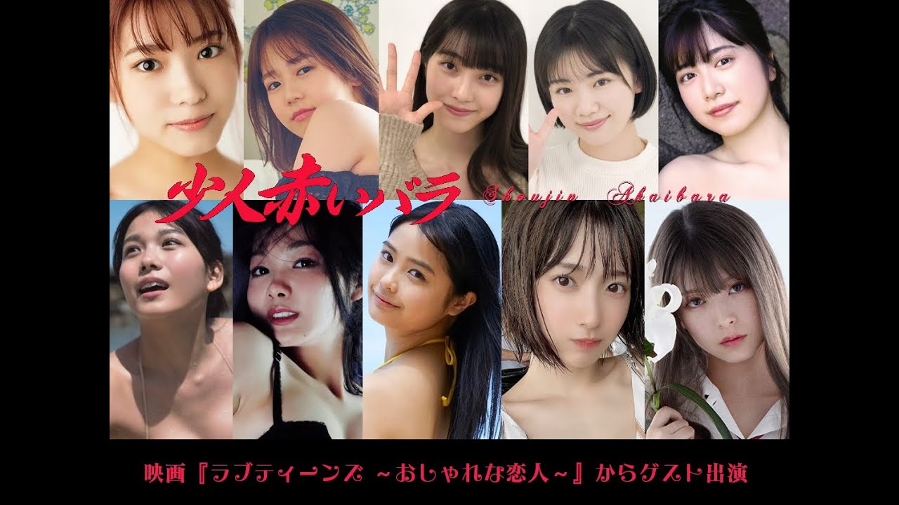 少人赤いバラチーム: 映画『ラブティーンズ～おしゃれな恋人～』からゲスト出演