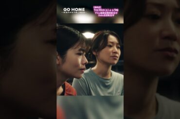 第9話　やったろーじゃないの！−−💪💪💪💥🌸#GoHome #警視庁身元不明人相談室🌙#小芝風花#大島優子#阿部亮平#SnowMan