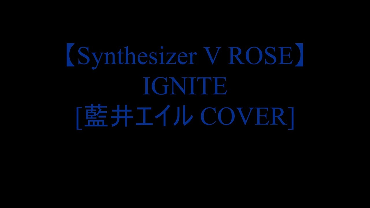 【Synthesizer V ROSE】 IGNITE [藍井エイル Cover]