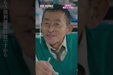 第8話先行公開🌟元マル暴だったの！？−−晴さんが……😳💥なんか意外だ…#GoHome #警視庁身元不明人相談室🌸明日よる9時🌙#小芝風花#戸次重幸#半海一晃#吉田鋼太郎