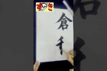どっち？ #井上真央 #倉科カナ  #calligraphy  #きれいな字  #女優 #書道  #楷書 #漢字  #shodo  #kanji