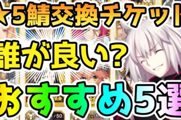【FGO】★5サーヴァント交換チケットは誰が良い！？個人的おすすめ5選！【ゆっくり】