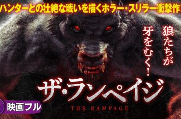 ハンターとの壮絶な戦いを描くホラー・スリラー！映画フル『ザ・ランペイジ』映画 最新