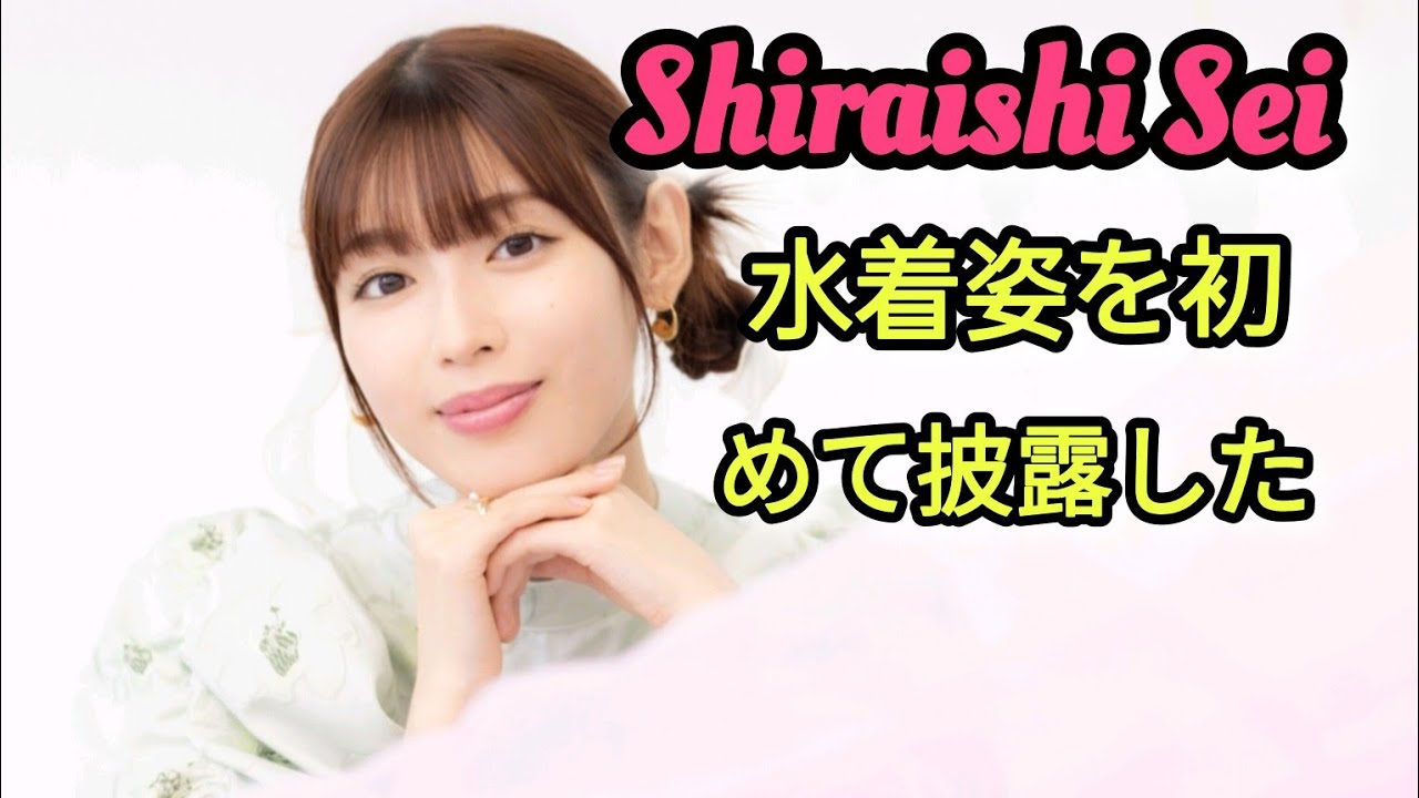 白石聖、水着姿を初披露した2nd写真集　一番大人っぽい&自画自賛カットは… #エンターテインメントの世界