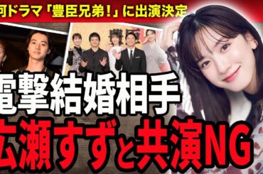 【衝撃】永野芽郁と広瀬すずが不仲すぎて共演NGと言われる理由がやばい…！紅白歌合戦中に見せた裏の顔や確執に発展した”ある事件”に絶句…！『豊臣兄弟！』大河ドラマに出演決定した女優が山崎賢人と電撃結婚…