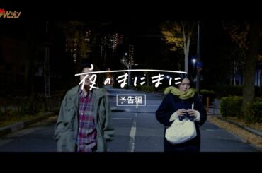 加部亜門×山本奈衣瑠、映画館で出会った2人のちょっぴり変わったラブストーリーにキュン 映画『夜のまにまに』予告