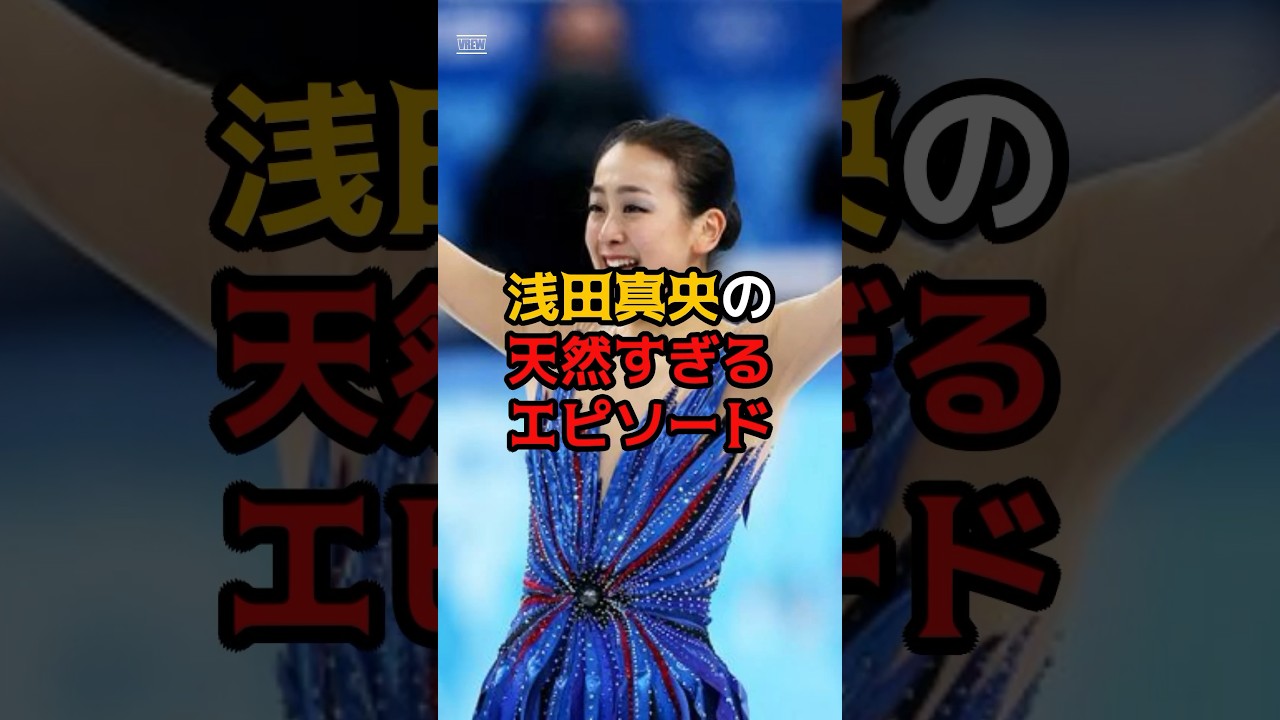 浅田真央の天然すぎるエピソード #1分雑学 #雑学聞き流し #雑学 #浅田真央