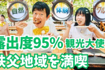 アキラ100%がお盆で魅せる！秩父の魅力と愛されるお人柄…！【いまドキッ！埼玉】2024.9.28放送