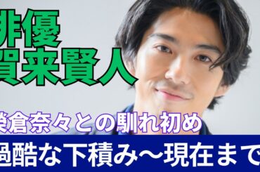 【実はかなり苦労人】賀来賢人の下積み時代～現在まで/賀来千香子との関係/榮倉奈々との馴れ初め/類まれな演技力