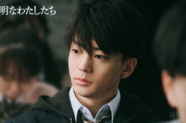 友人にも彼女にも裏切られ、周囲の皆が敵に見えた瞬間。高校放火事件の犯人は…？｜ドラマ「透明なわたしたち」ABEMAで毎週月曜よる11時無料配信