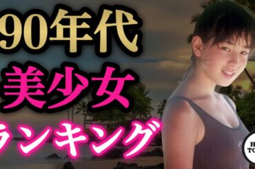 懐かしの90年代美少女ランキング