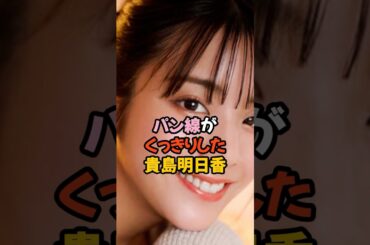 パン線がくっきりした貴島明日香 #女子アナ #shorts