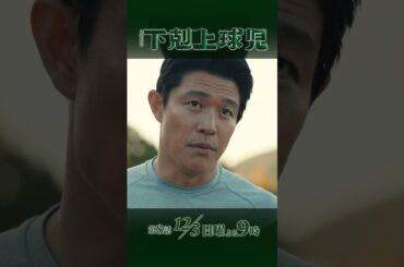 『#下剋上球児』さらなる高みを目指して…因縁の対決!! 第8話 12/3(日)よる9時 #鈴木亮平 #黒木華 #井川遥 #生瀬勝久 #松平健 #小泉孝太郎 #小日向文世