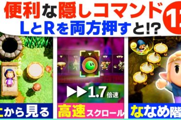 [知恵かり] この機能が欲しかった！隠れた便利機能・小技１２選 [ゼルダの伝説 知恵のかりもの]