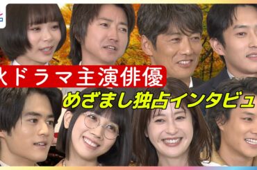 フジテレビ秋の新ドラマ豪華主演俳優陣が勢ぞろい！反町隆史に鈴鹿央士・松本穂香・趣里・杉野遥亮・藤原竜也・松本若菜・鈴木伸之が聞きたいこと【めざましインタビュー未公開含む完全版】