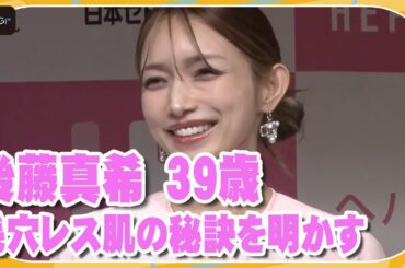 後藤真希　39歳、毛穴レス肌の秘訣を明かす　「自分のお顔を絹のお豆腐だと思って」