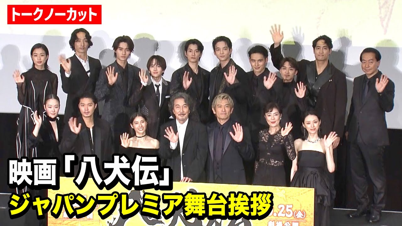 【ノーカット】役所広司、内野聖陽、土屋太鳳ら『八犬伝』超豪華キャスト集結! 磯村勇斗、黒木華、渡邊圭祐、板垣李光人、水上恒司、河合優実ら登壇 映画『八犬伝』ジャパンプレミア舞台挨拶 【ノーカット】役所広司、内野聖陽、土屋太鳳ら『八犬伝』超豪華キャスト集結! 磯村勇斗、黒木華、渡邊圭祐、板垣李光人、水上恒司、河合優実ら登壇 映画『八犬伝』ジャパンプレミア舞台挨拶