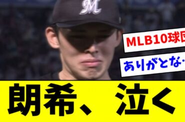 【ロッテ】佐々木朗希、最後の登板で泣きじゃくる…