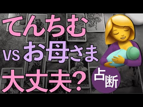 てんちむvsお母さま