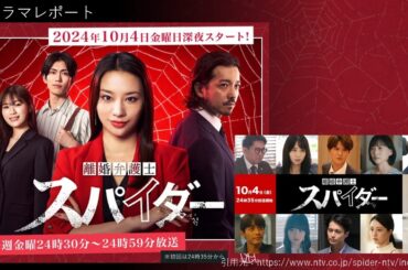 ドラマレポート「離婚弁護士スパイダー」10月4日スタート・金曜深夜ドラマ