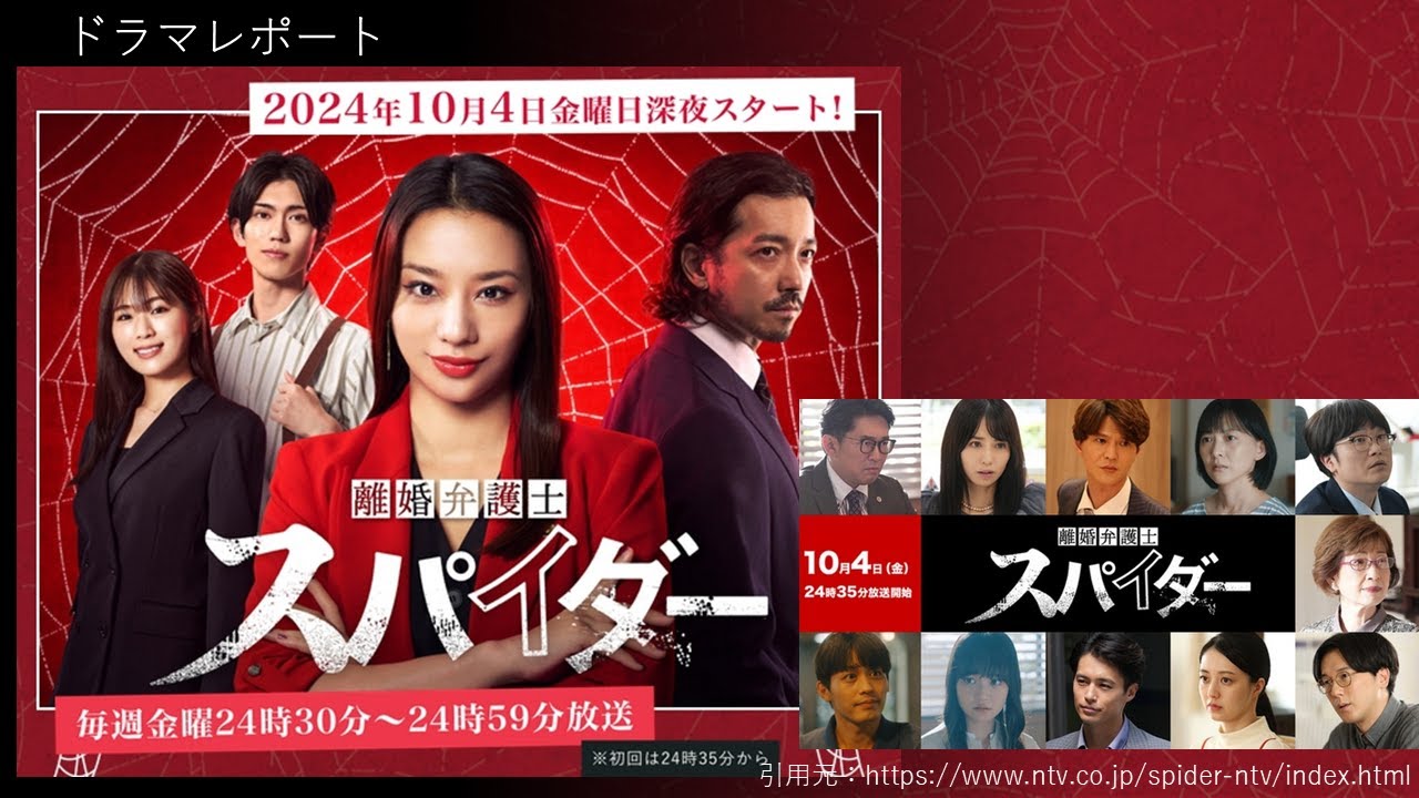 ドラマレポート「離婚弁護士スパイダー」10月4日スタート・金曜深夜ドラマ