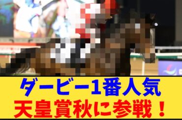 【競馬】「ダービー1番人気 天皇賞秋に参戦！」に対する反応【反応集】