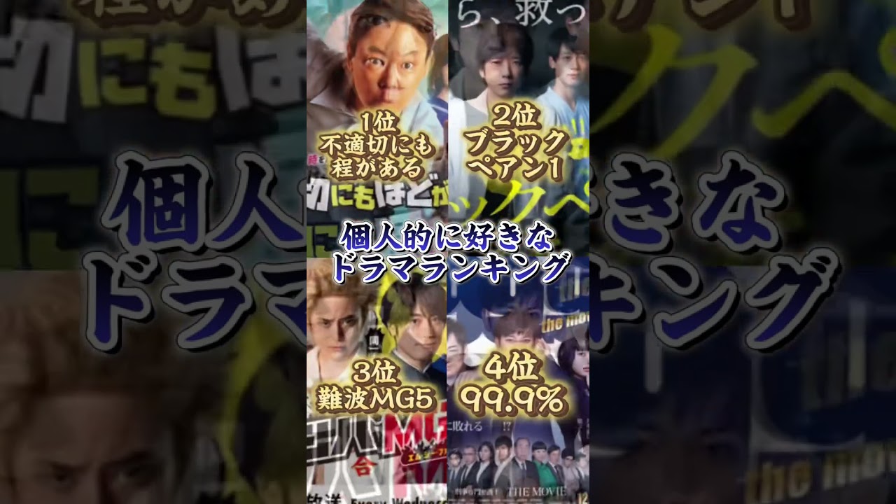 個人的に好きなドラマランキング！！