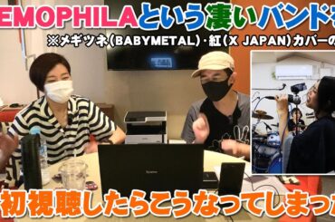 NEMOPHILAというヤバいガールズバンドを知ってしまったらこうなった（メギツネ/BABYMETAL・紅/X JAPAN　のカバー２曲リアクション）【Room3の見れるラジオ】