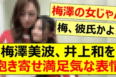 梅澤美波、井上和を抱き寄せて満足気な表情を見せるwww【乃木坂46・乃木坂配信中・乃木坂工事中】