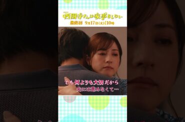 『#西園寺さんは家事をしない』ついに最終回！全員幸せになる方法､きっとあるよね #松本若菜 #松村北斗