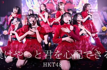 【LIVE】僕はやっと君を心配できる (HKT48学園 文化祭コンサート)／HKT48[公式]