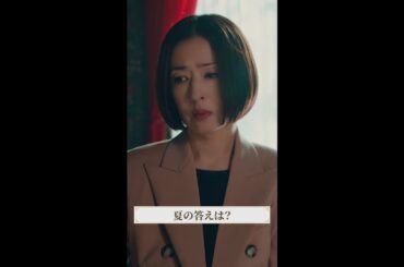 密子と夏がこんな関係になるなんて…⛈ #マル秘の密子さん #第9話 #福原遥 #松雪泰子 #shorts